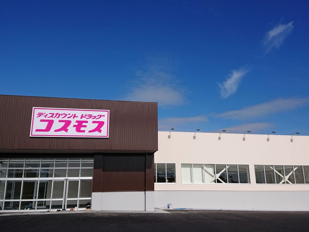 コスモス松元店